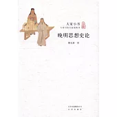 大家小書：晚明思想史論