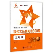 現代文經典閱讀300題(三年級)