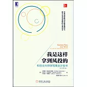 我是這樣拿到風投的：和創業大師學寫商業計划書(原書第2版)