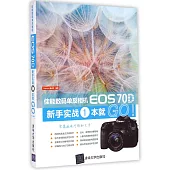 佳能數碼單反相機EOS 70D新手實戰1本就GO!