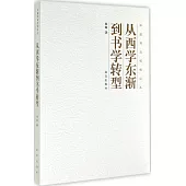 從西學東漸到書學轉型