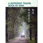 秘境：城市微旅行