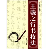 名家書法教程：王羲之行書技法