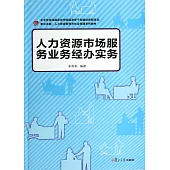 人力資源市場服務業務經辦實務