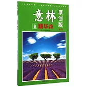 《意林》原創版·精華本(第21卷)