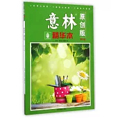 《意林》原創版·精華本(第20卷)