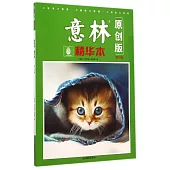 《意林》原創版·精華本(第24卷)