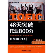 48天突破托業800分·聽力篇(21天)