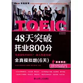 48天突破托業800分·全真模擬題(6天)