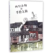 兩只小狗的手繪之旅：烏鎮