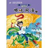 中國動畫經典.升級版：哪吒鬧海(上)