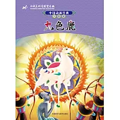 中國動畫經典.升級版：九色鹿
