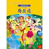 中國動畫經典.升級版：馬蘭花