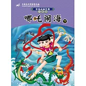 中國動畫經典.升級版：哪吒鬧海(下)
