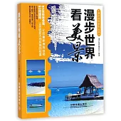 漫步世界看美景