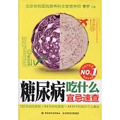 糖尿病吃什麽宜忌速查(暢銷升級版)