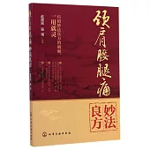 頸肩腰腿痛妙法良方