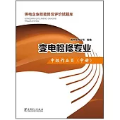 供電企業技能崗位評價試題庫.變電檢修專業.中級作業員(中冊)