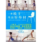 一把椅子練出好身材
