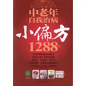 中老年自我治病小偏方1288例
