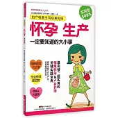 婦產科醫生寫給准媽媽：懷孕 生產一定要知道的大小事