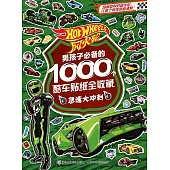 風火輪男孩子必備的1000個酷車貼紙全收藏--急速大沖刺