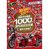 風火輪男孩子必備的1000個酷車貼紙全收藏--勇氣大歷險