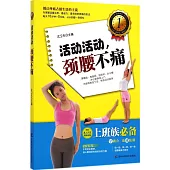 活動活動，頸腰不痛