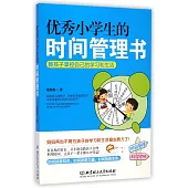 優秀小學生的時間管理書：教孩子掌控自己的學習和生活