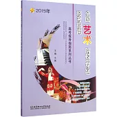 2015年全國藝術院校(專業)報考指南