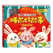 寶貝最愛聽的睡前好故事-棉花糖卷