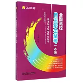 2015年全國高校自主招生備考一本通