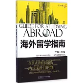 2015年海外留學指南