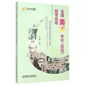 2015年全國美術專業(院校)報考指南