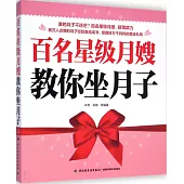 百名星級月嫂教你坐月子
