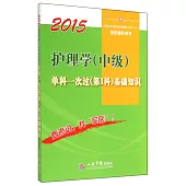 2015護理學(中級)單科一次過(第1科)基礎知識