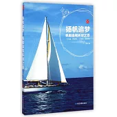 揚帆追夢——帆船自駕環球之旅