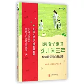 陪孩子走過幼兒園三年——構築最堅實的安全感