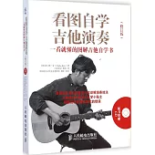 看圖自學吉他演奏：一看就懂的圖解吉他自學書(修訂版)