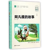 阿凡提的故事(彩繪注音版)