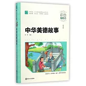 中華美德故事(彩繪注音版)