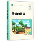 雷鋒的故事(彩繪注音版)