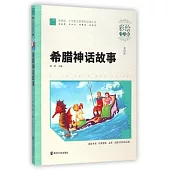 希臘神話故事(彩繪注音版)