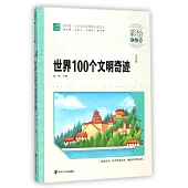 世界100個文明奇跡(彩繪注音版)