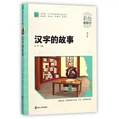 漢字的故事(彩繪注音版)