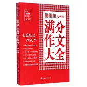 初中生滿分作文大全