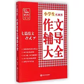 小學生作文輔導大全