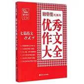 初中生優秀作文大全