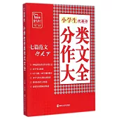 小學生分類作文大全