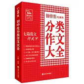 初中生分類作文大全